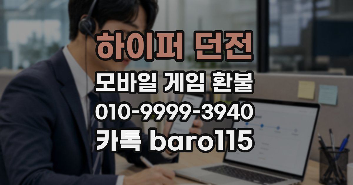 하이퍼 던전 환불