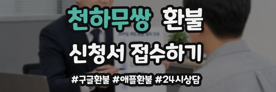 천하무쌍 환불
