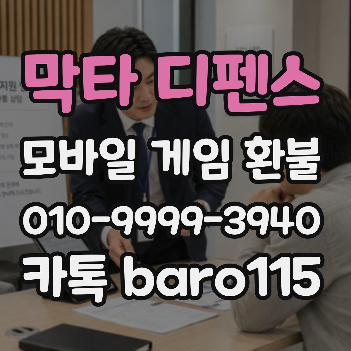 막타 디펜스 환불