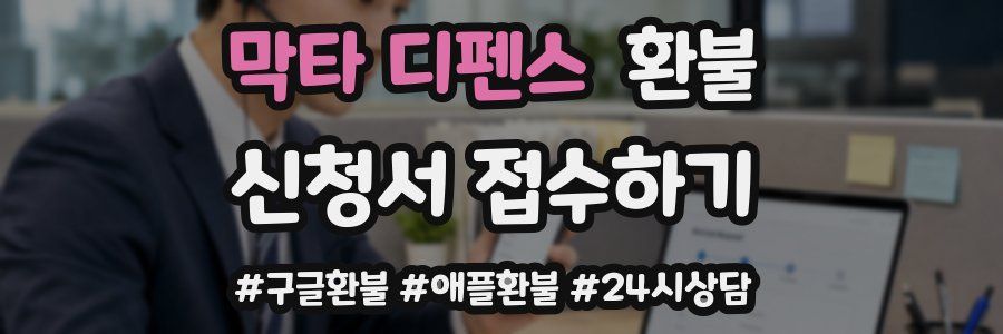 막타 디펜스 환불