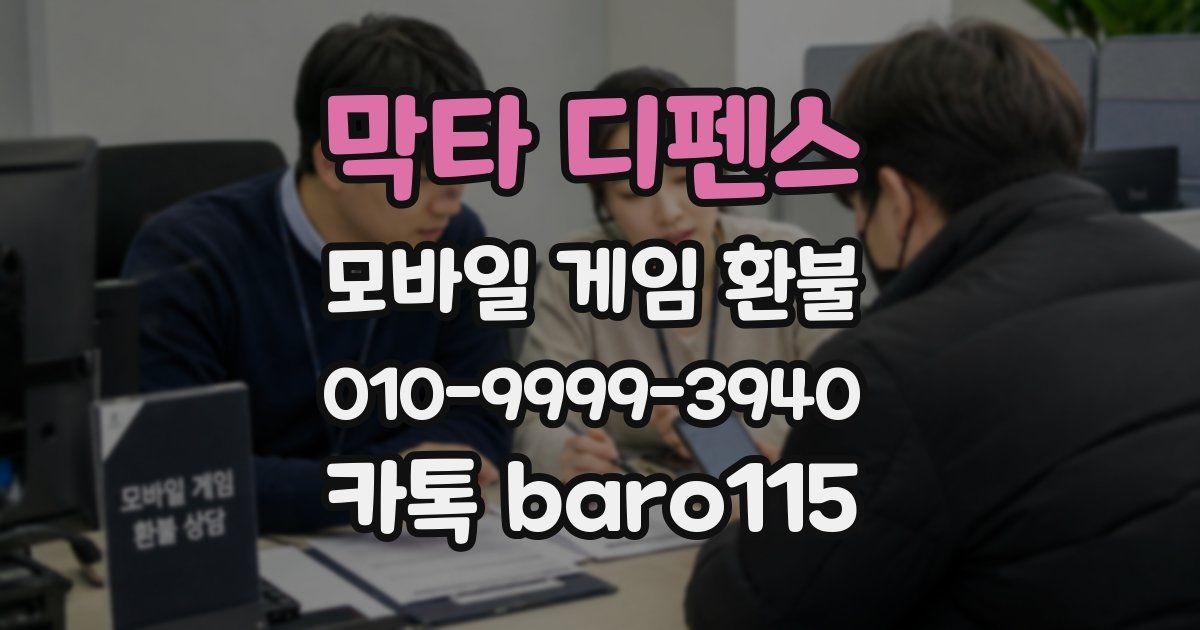 막타 디펜스 환불
