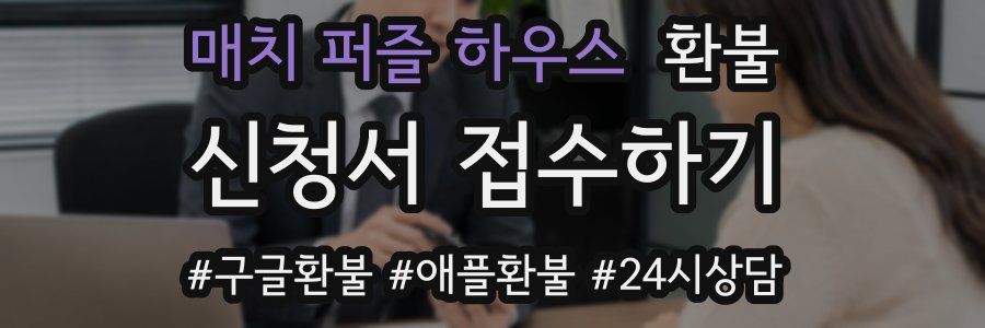 매치 퍼즐 하우스 환불