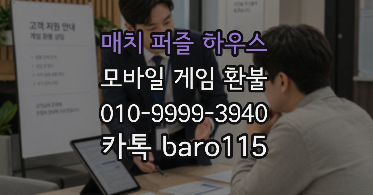매치 퍼즐 하우스 환불