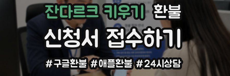 잔다르크 키우기 환불