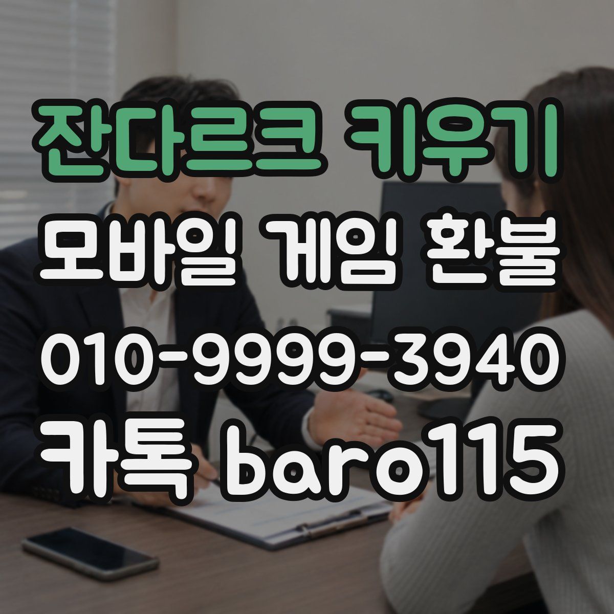 잔다르크 키우기 환불