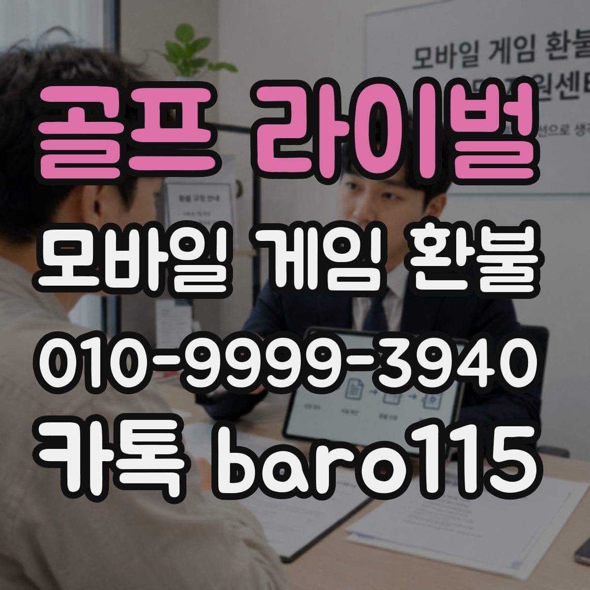 골프 라이벌 환불