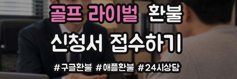 골프 라이벌 환불