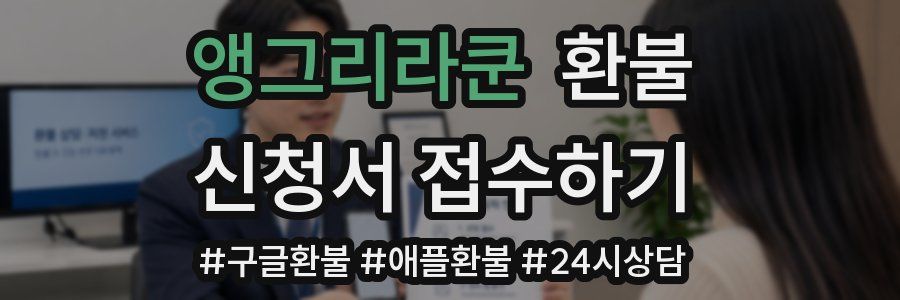 앵그리라쿤 환불