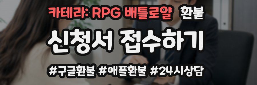 카테라: RPG 배틀로얄 환불