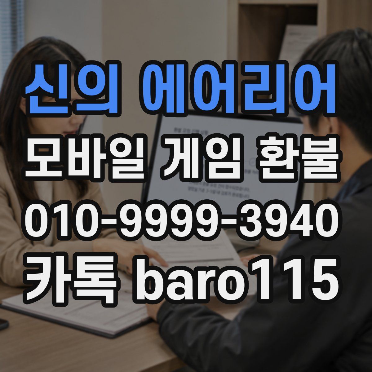 신의 에어리어 환불