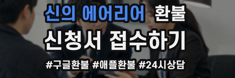 신의 에어리어 환불