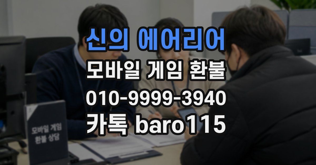 신의 에어리어 환불