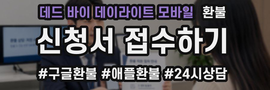 데드 바이 데이라이트 모바일 환불