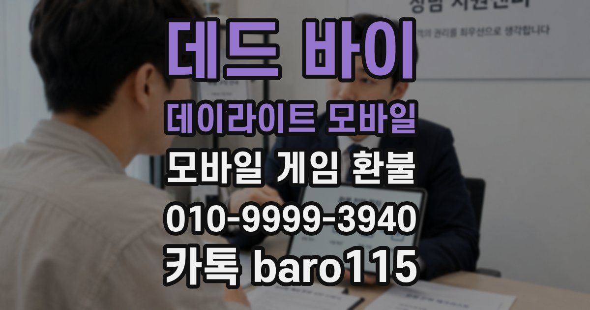 데드 바이 데이라이트 모바일 환불