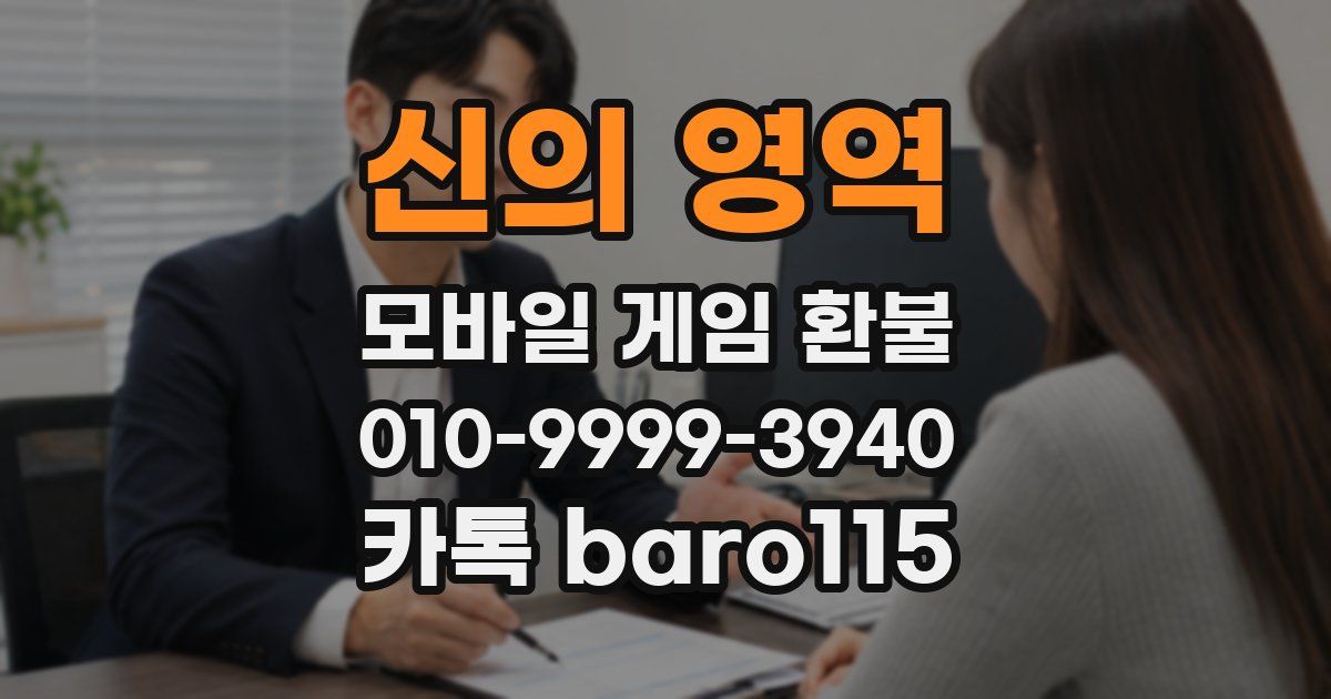 신의 영역 환불