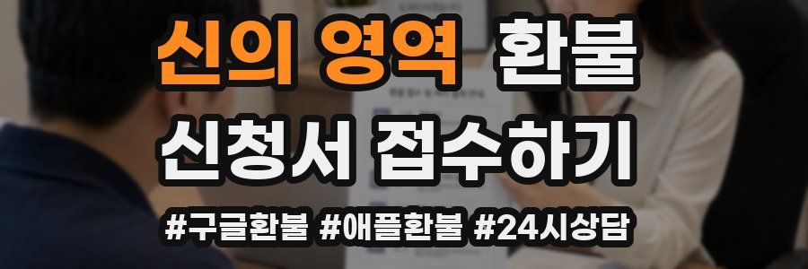 신의 영역 환불