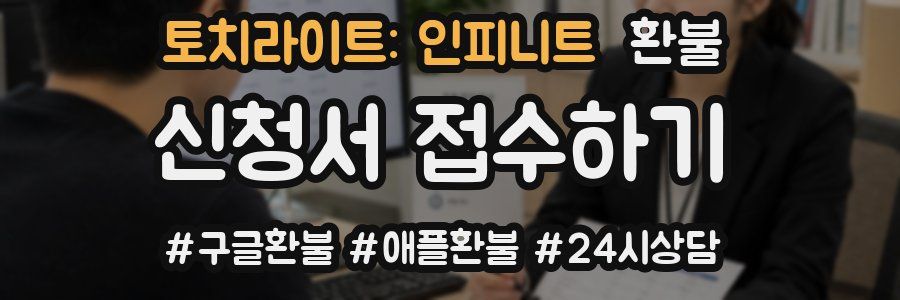 토치라이트: 인피니트 환불