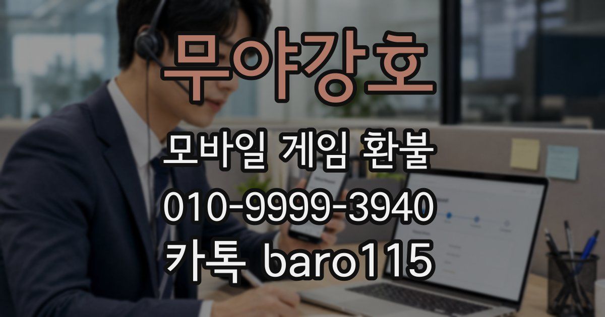 무야강호 환불