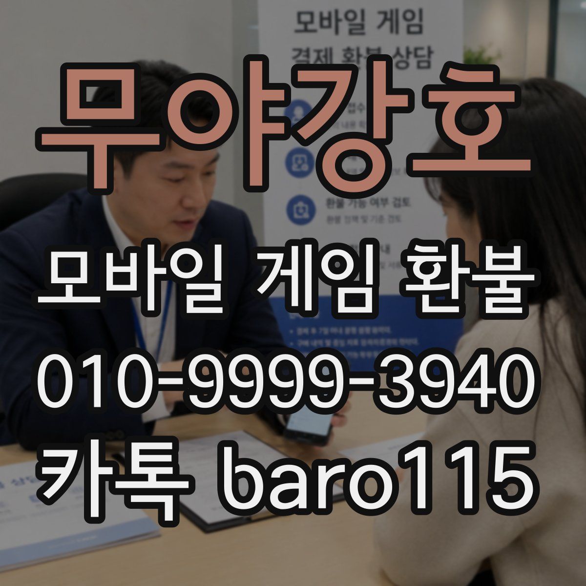 무야강호 환불