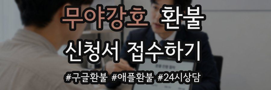 무야강호 환불