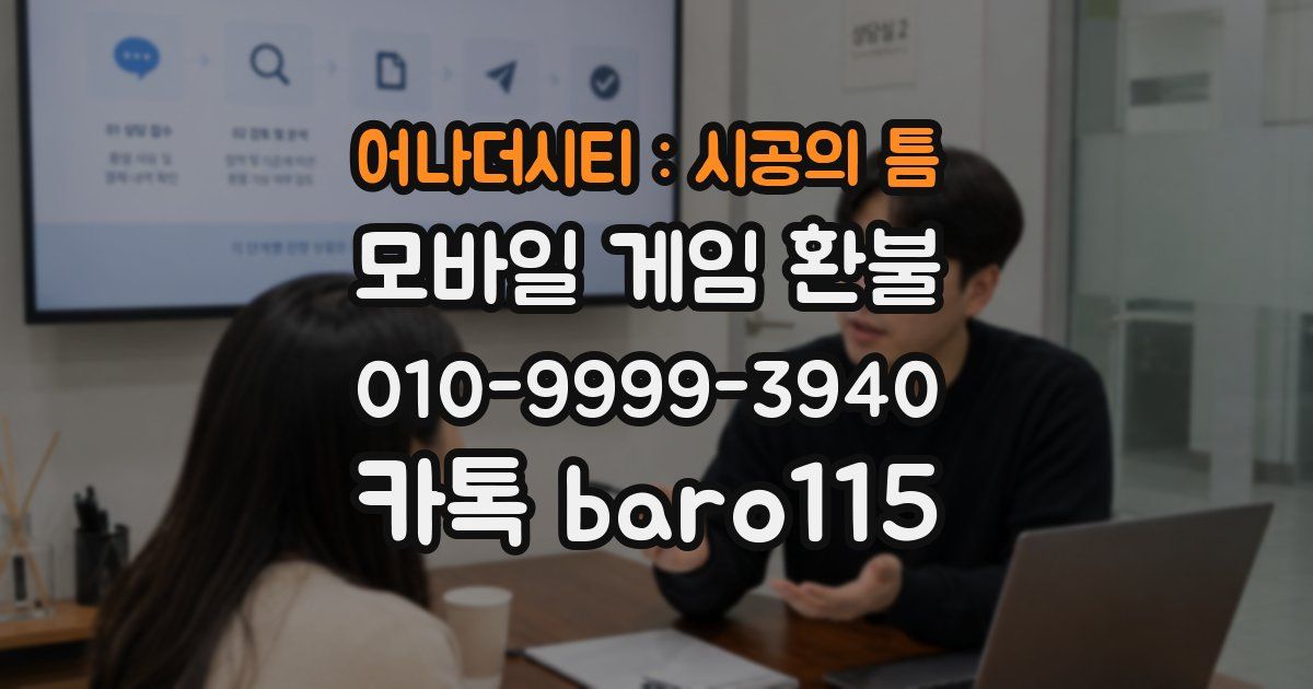 어나더시티 : 시공의 틈 환불
