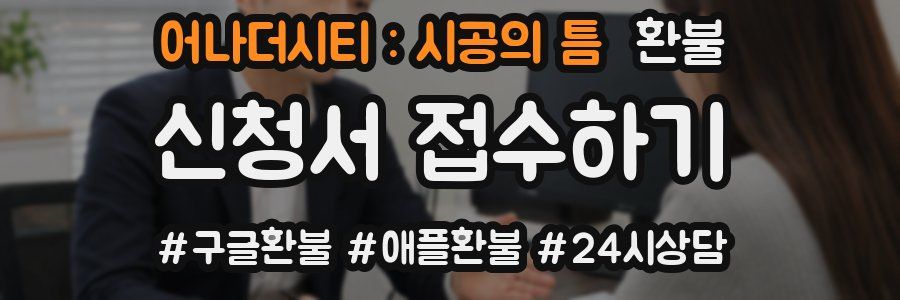 어나더시티 : 시공의 틈 환불