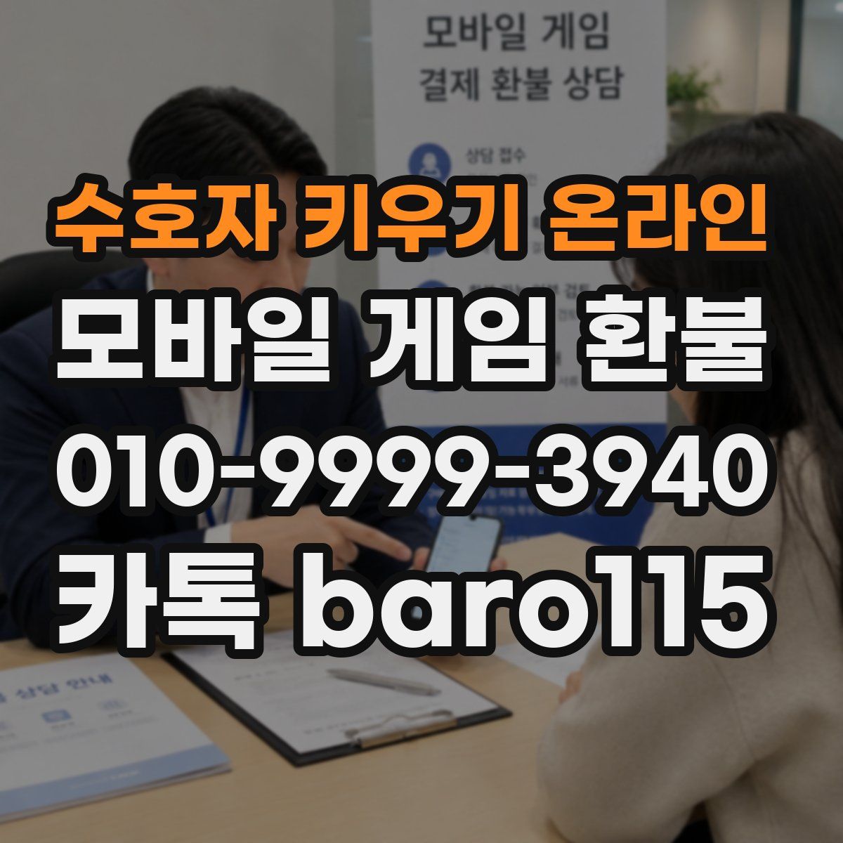 수호자 키우기 온라인 환불
