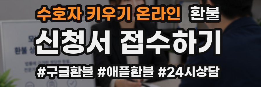 수호자 키우기 온라인 환불