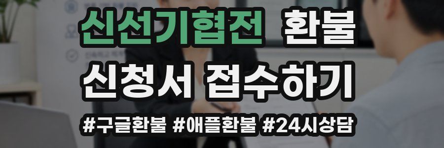 신선기협전 환불
