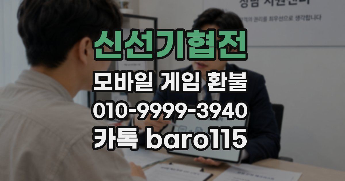 신선기협전 환불