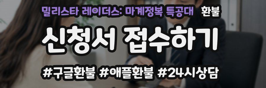 밀리스타 레이더스: 마계정복 특공대 환불