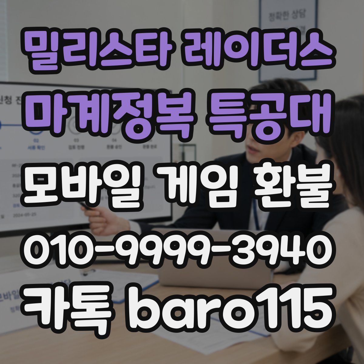 밀리스타 레이더스: 마계정복 특공대 환불