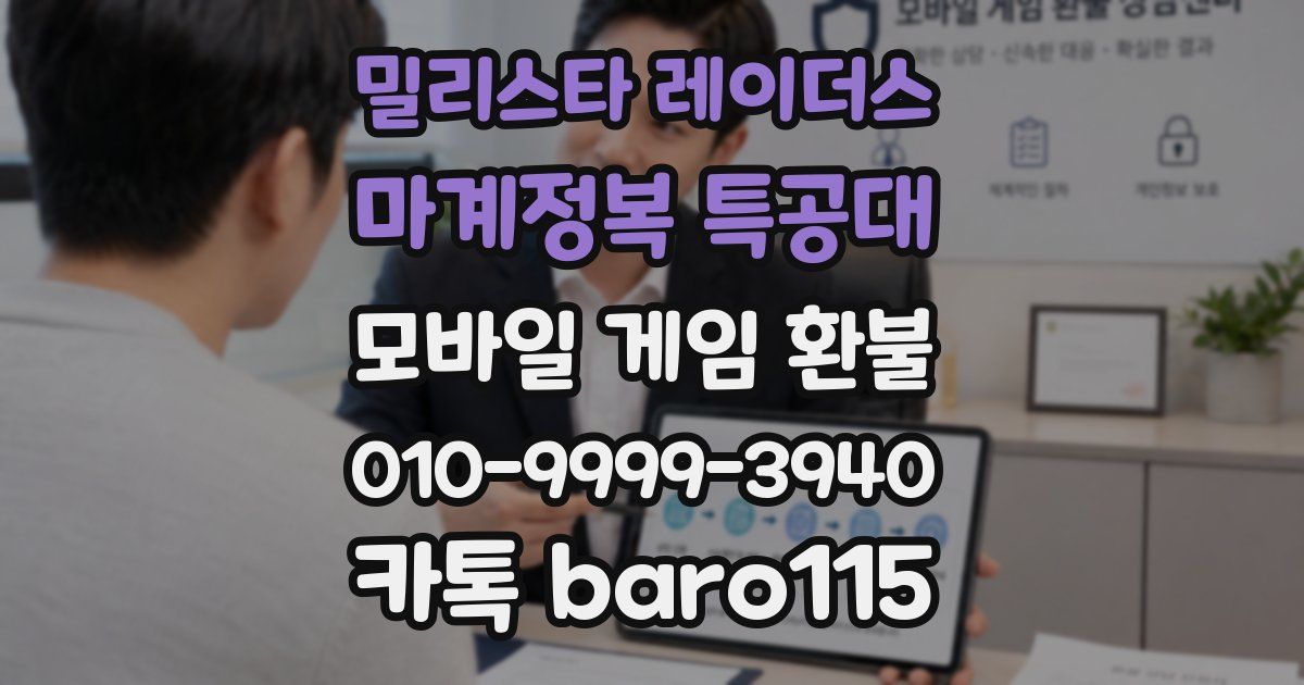 밀리스타 레이더스: 마계정복 특공대 환불