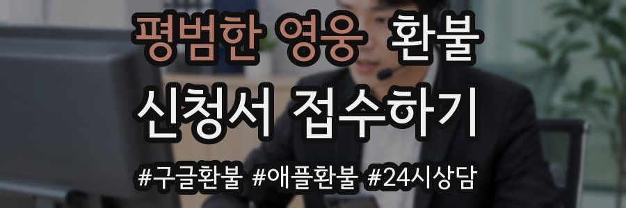 평범한 영웅 환불