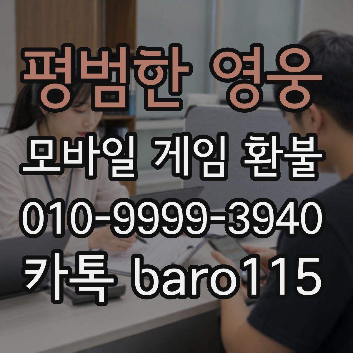 평범한 영웅 환불