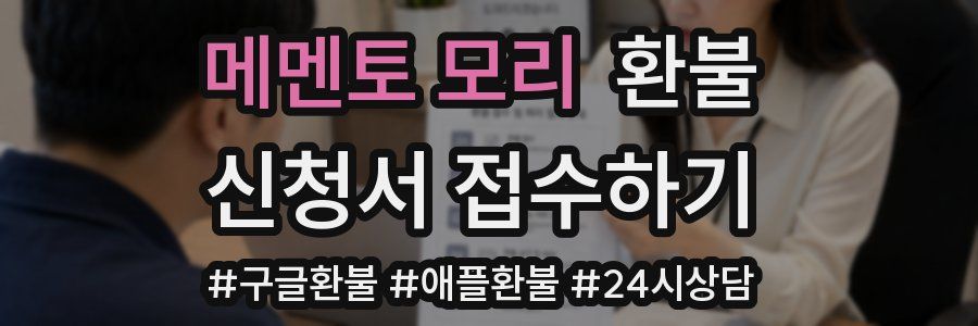 메멘토 모리 환불