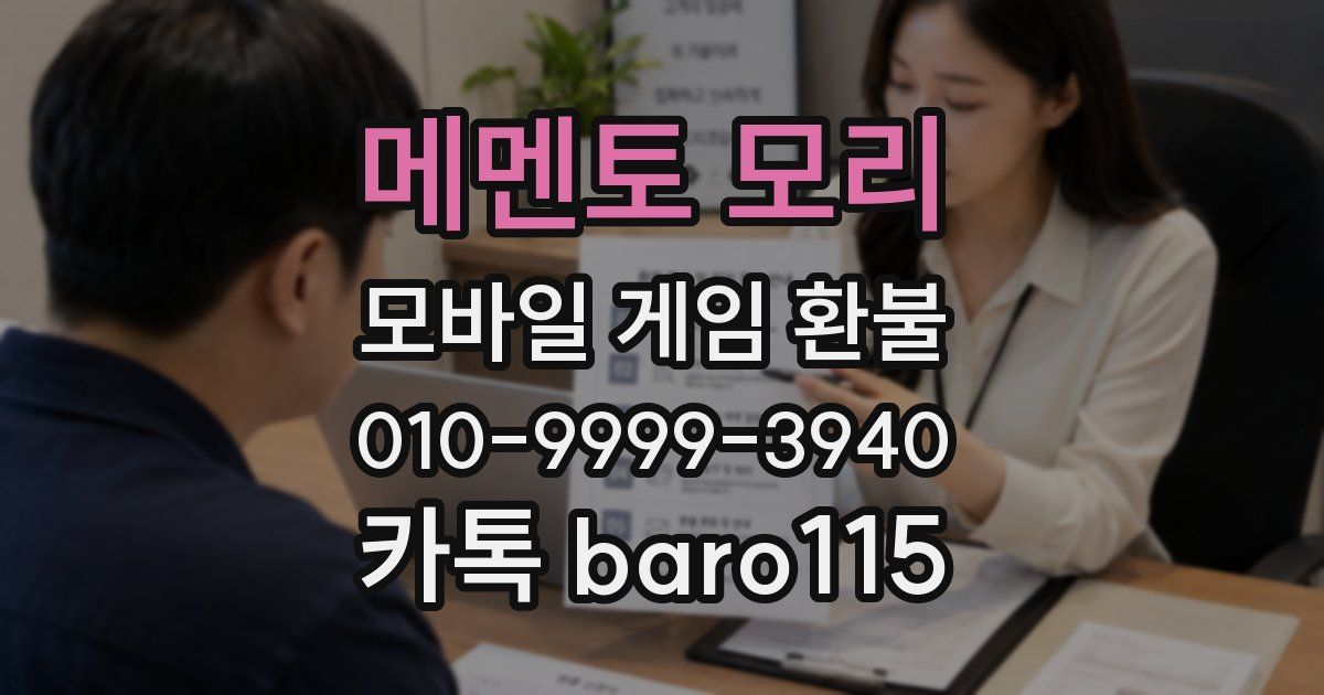 메멘토 모리 환불