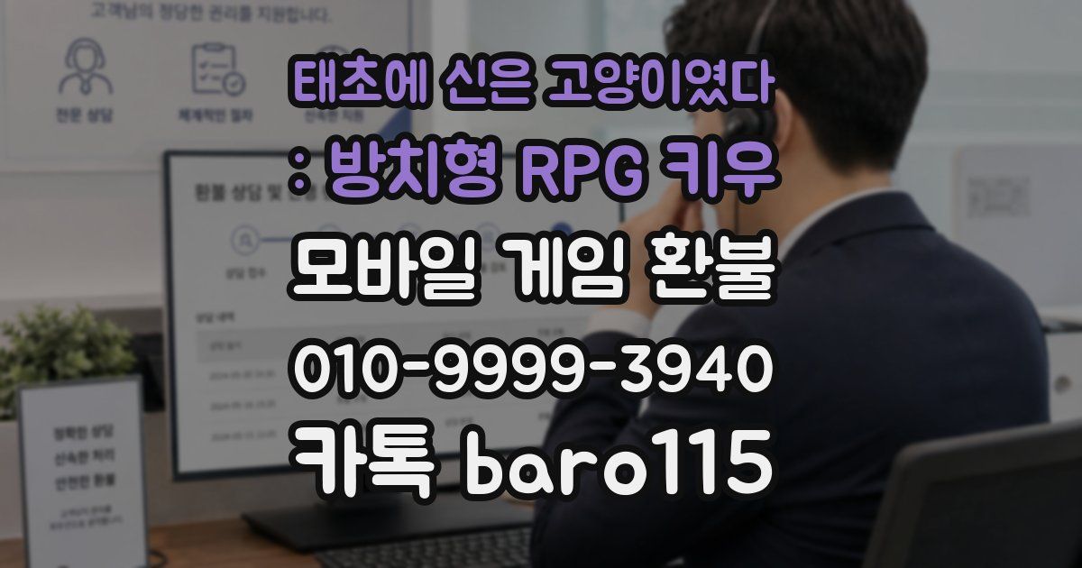태초에 신은 고양이였다 : 방치형 RPG 키우 환불