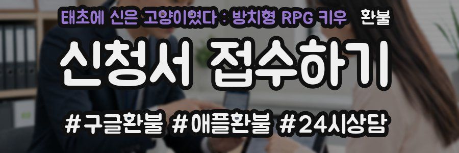 태초에 신은 고양이였다 : 방치형 RPG 키우 환불