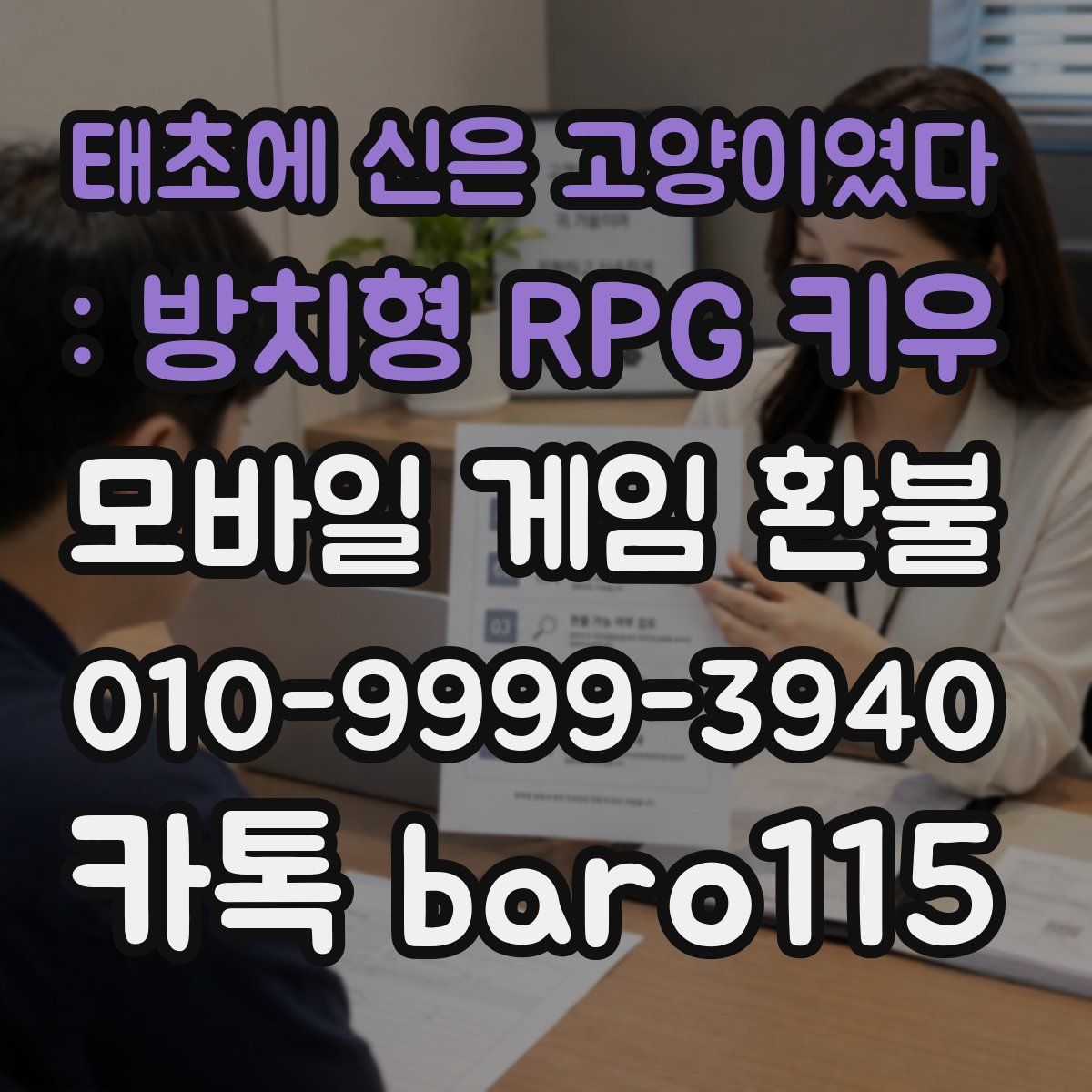 태초에 신은 고양이였다 : 방치형 RPG 키우 환불