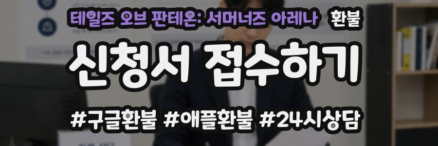 테일즈 오브 판테온: 서머너즈 아레나 환불