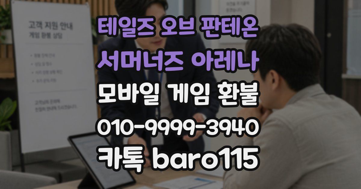 테일즈 오브 판테온: 서머너즈 아레나 환불