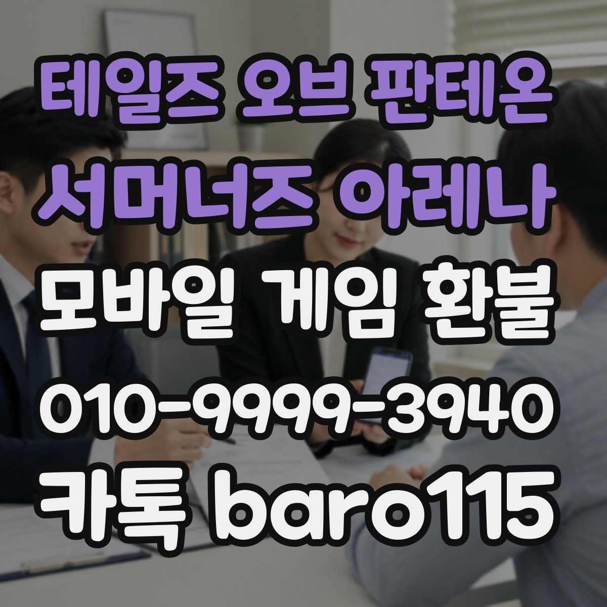 테일즈 오브 판테온: 서머너즈 아레나 환불