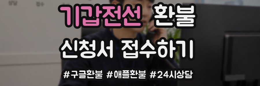 기갑전선 환불