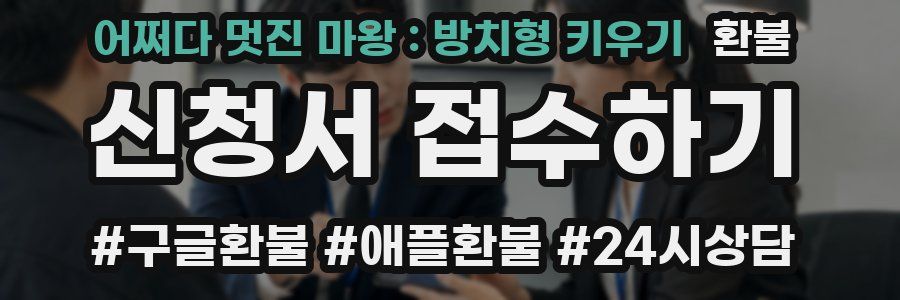 어쩌다 멋진 마왕 : 방치형 키우기 환불