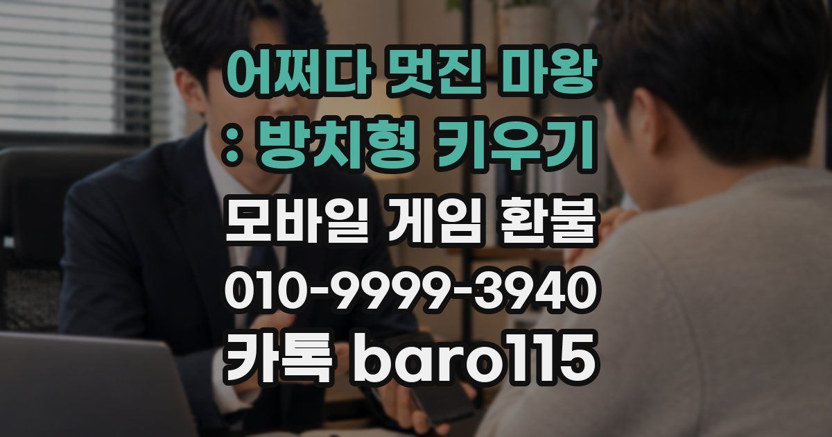 어쩌다 멋진 마왕 : 방치형 키우기 환불