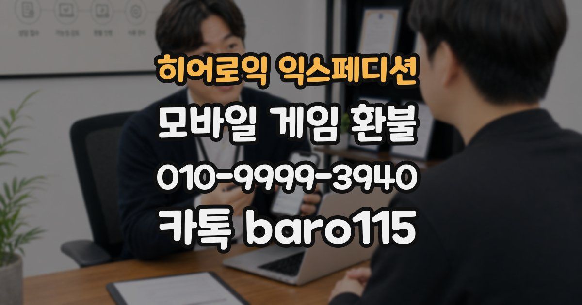 히어로익 익스페디션 환불
