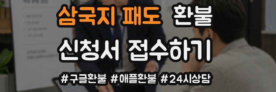 삼국지 패도 환불