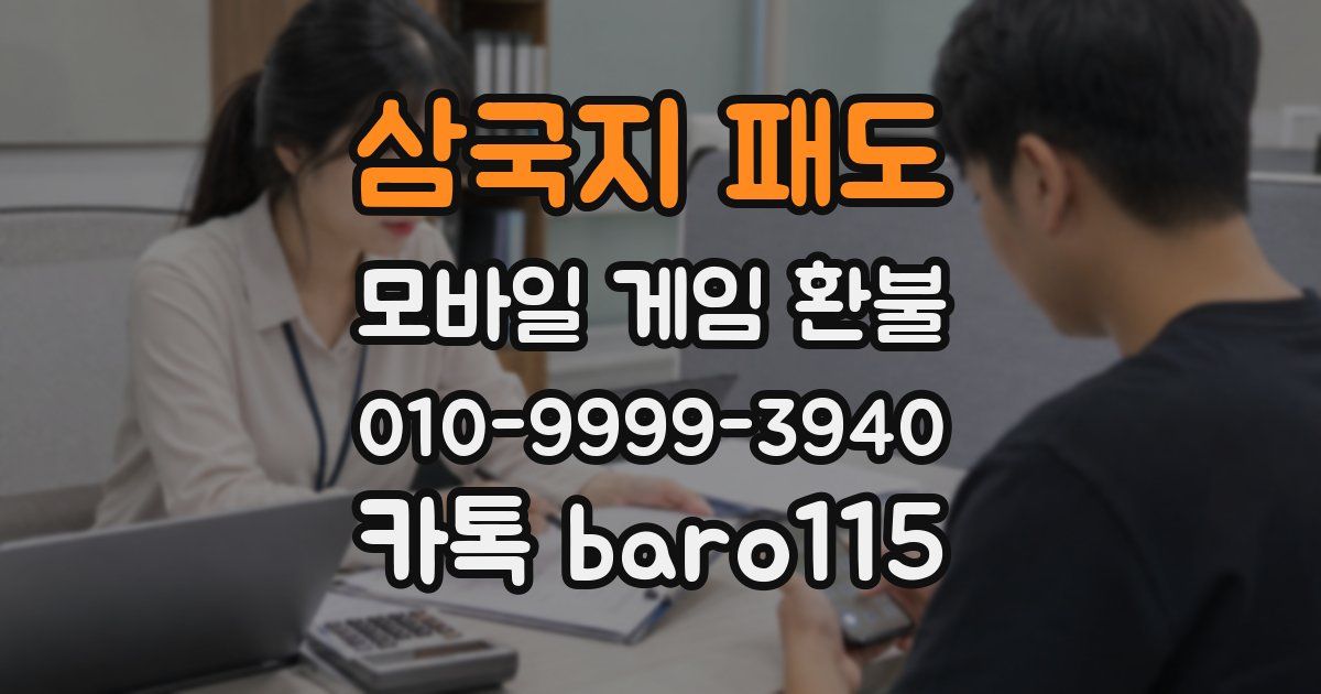 삼국지 패도 환불