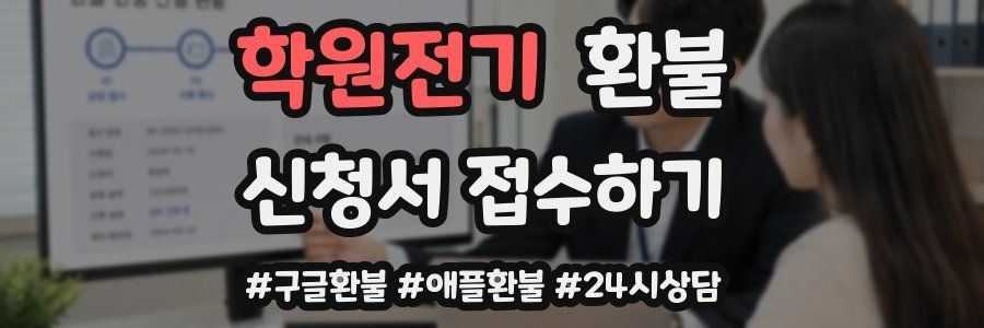 학원전기 환불